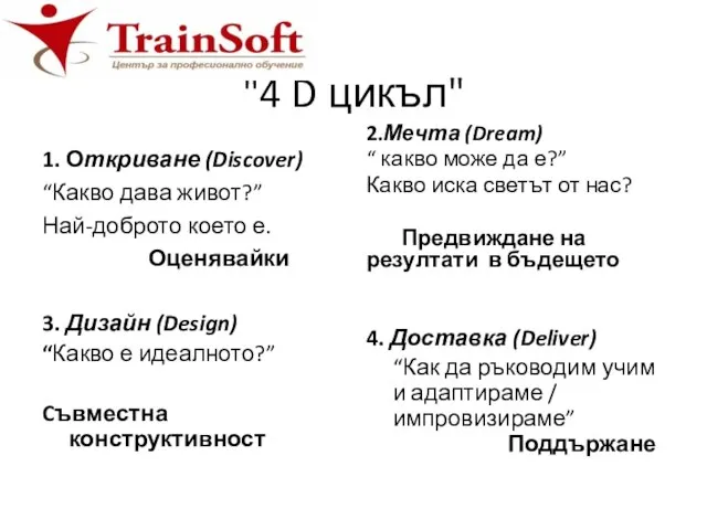 "4 D цикъл" 1. Откриване (Discover) “Какво дава живот?” Най-доброто което