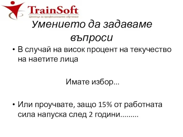 Умението да задаваме въпроси В случай на висок процент на текучество