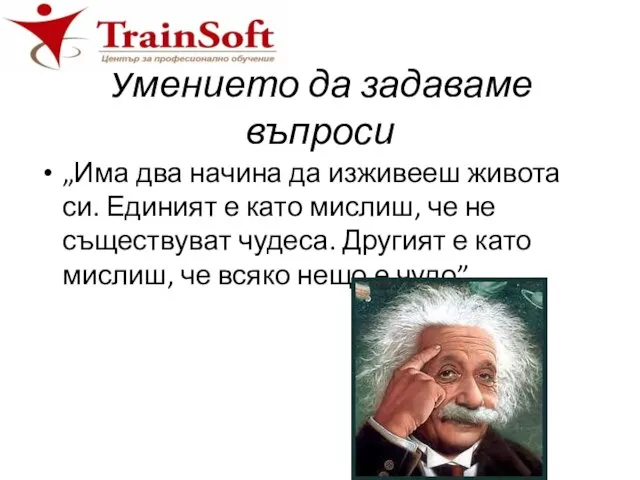 Умението да задаваме въпроси „Има два начина да изживееш живота си.