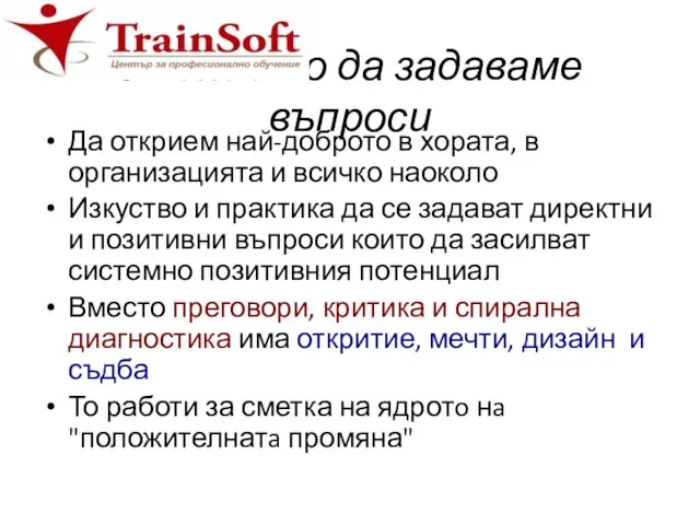 Умението да задаваме въпроси Да открием най-доброто в хората, в организацията