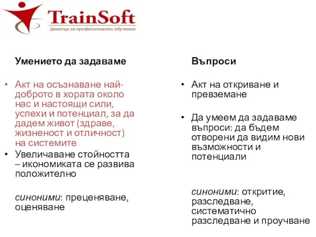 Умението да задаваме Акт на осъзнаване най-доброто в хората около нас