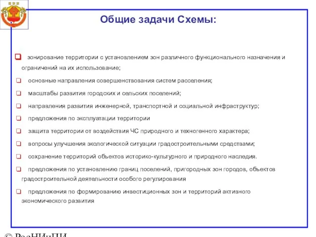 © РосНИиПИ «Урбанистики», 2003 зонирование территории с установлением зон различного функционального