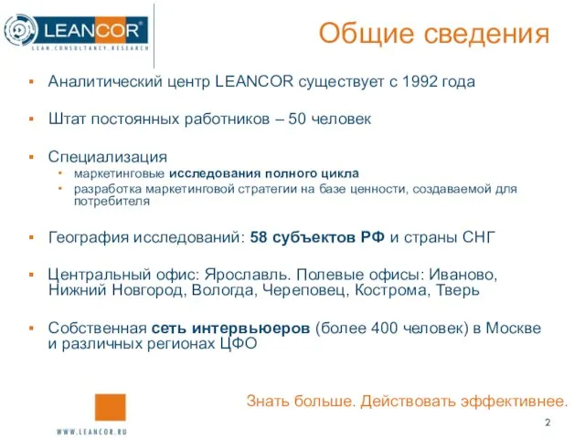 Общие сведения Аналитический центр LEANCOR существует с 1992 года Штат постоянных