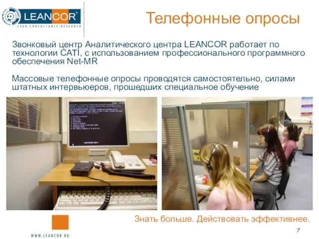 Телефонные опросы Звонковый центр Аналитического центра LEANCOR работает по технологии CATI,