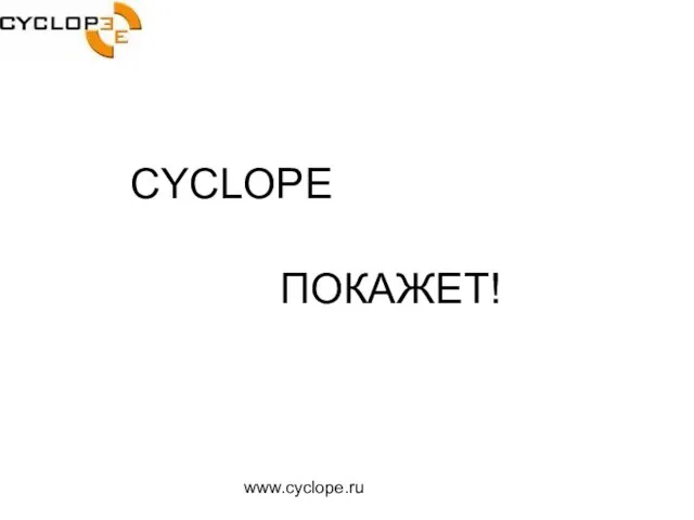 www.cyclope.ru CYCLOPE ПОКАЖЕТ!