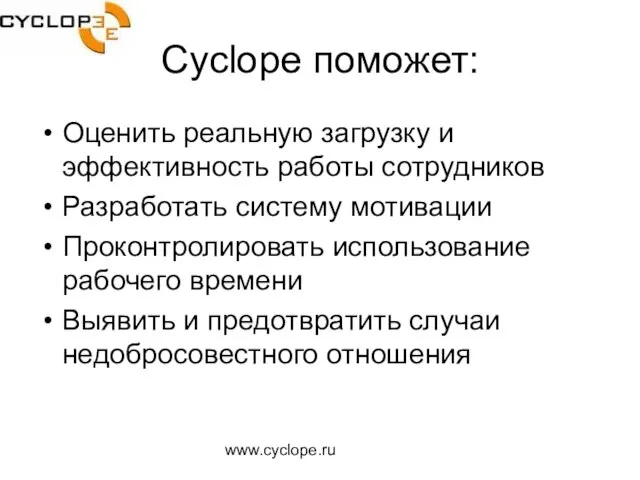 www.cyclope.ru Cyclope поможет: Оценить реальную загрузку и эффективность работы сотрудников Разработать