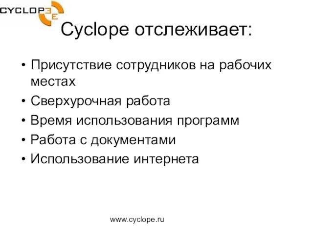 www.cyclope.ru Cyclope отслеживает: Присутствие сотрудников на рабочих местах Сверхурочная работа Время