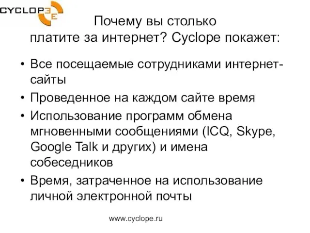 www.cyclope.ru Почему вы столько платите за интернет? Cyclope покажет: Все посещаемые