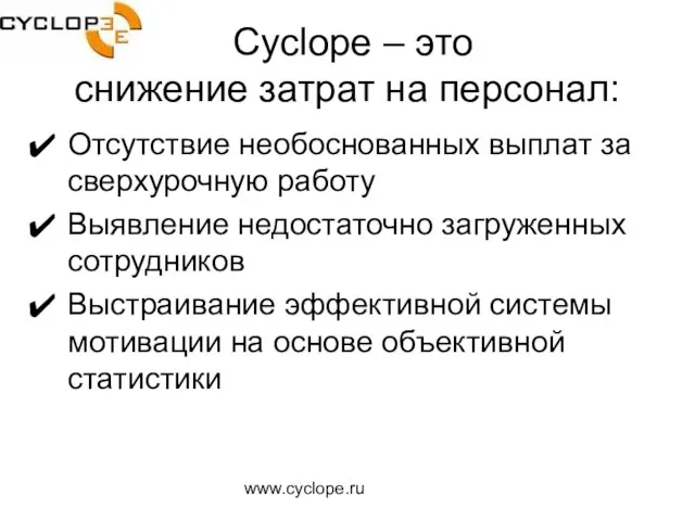 www.cyclope.ru Cyclope – это снижение затрат на персонал: Отсутствие необоснованных выплат