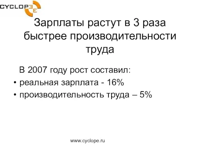 www.cyclope.ru Зарплаты растут в 3 раза быстрее производительности труда В 2007