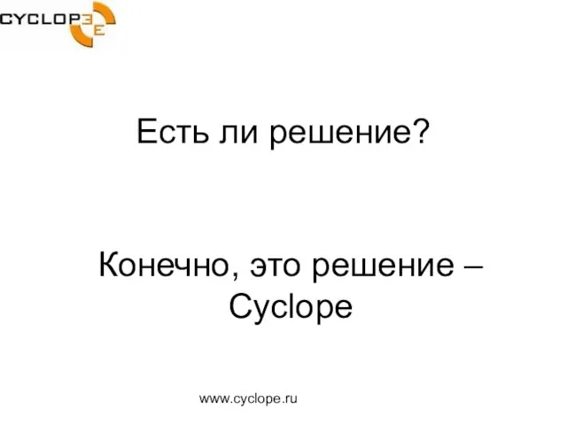 www.cyclope.ru Есть ли решение? Конечно, это решение – Cyclope