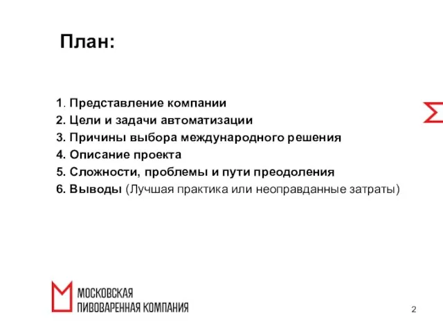 План: 1. Представление компании 2. Цели и задачи автоматизации 3. Причины