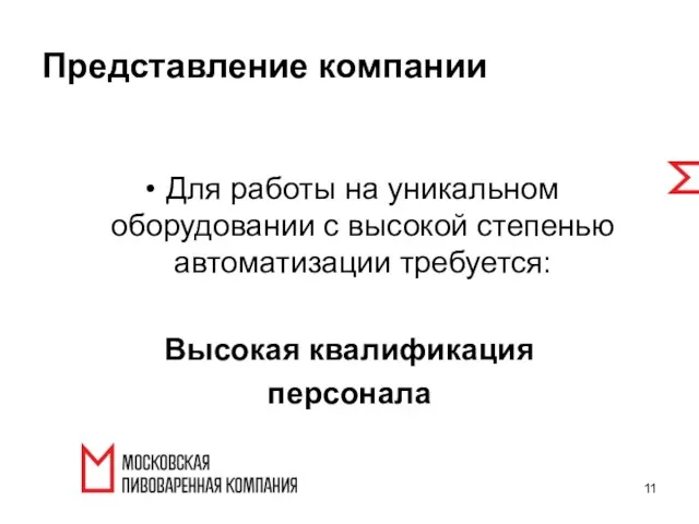 Для работы на уникальном оборудовании с высокой степенью автоматизации требуется: Высокая квалификация персонала Представление компании