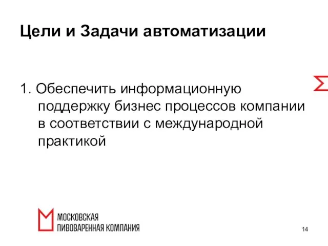 1. Обеспечить информационную поддержку бизнес процессов компании в соответствии с международной практикой Цели и Задачи автоматизации