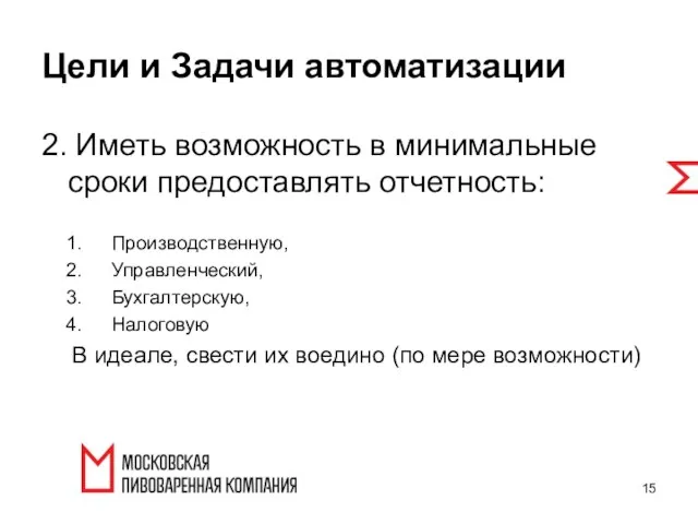 2. Иметь возможность в минимальные сроки предоставлять отчетность: Производственную, Управленческий, Бухгалтерскую,