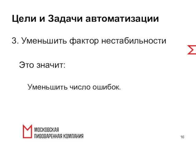 3. Уменьшить фактор нестабильности Это значит: Уменьшить число ошибок. Цели и Задачи автоматизации