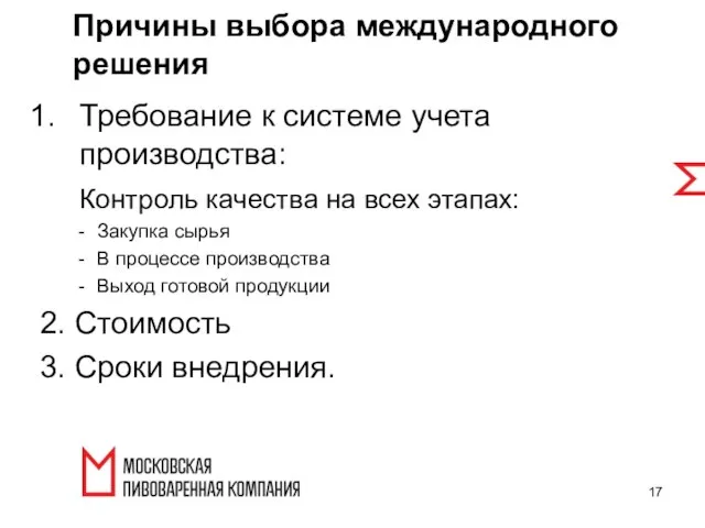 Требование к системе учета производства: Контроль качества на всех этапах: Закупка