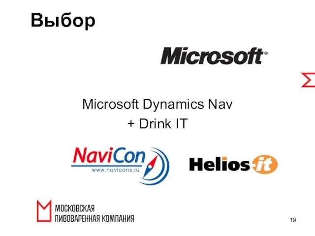 Microsoft Dynamics Nav + Drink IT Выбор