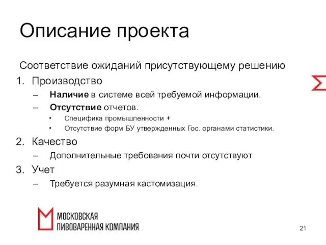 Соответствие ожиданий присутствующему решению Производство Наличие в системе всей требуемой информации.