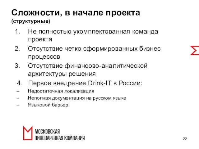 Сложности, в начале проекта (структурные) Не полностью укомплектованная команда проекта Отсутствие