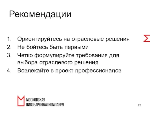 Рекомендации Ориентируйтесь на отраслевые решения Не бойтесь быть первыми Четко формулируйте