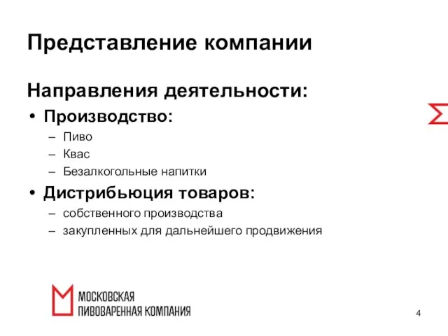 Представление компании Направления деятельности: Производство: Пиво Квас Безалкогольные напитки Дистрибьюция товаров: