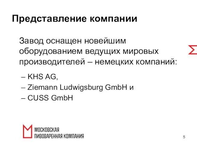 Завод оснащен новейшим оборудованием ведущих мировых производителей – немецких компаний: KHS