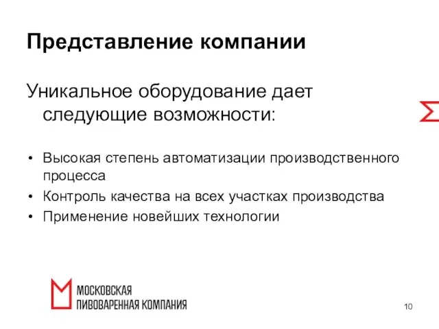 Уникальное оборудование дает следующие возможности: Высокая степень автоматизации производственного процесса Контроль