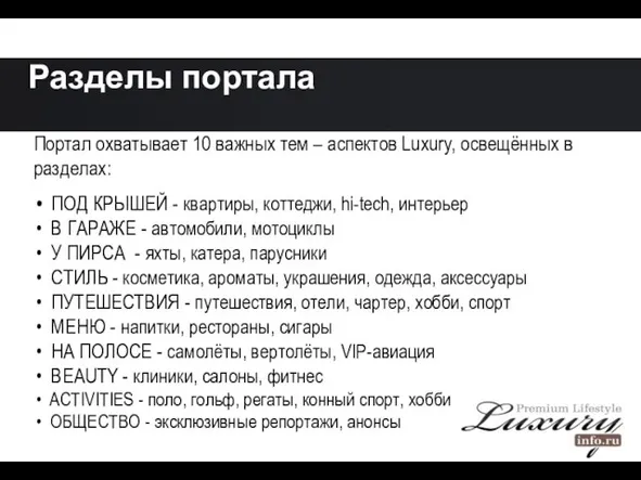 Портал охватывает 10 важных тем – аспектов Luxury, освещённых в разделах: