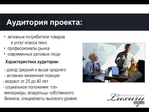 активные потребители товаров и услуг класса люкс профессионалы рынка современные деловые