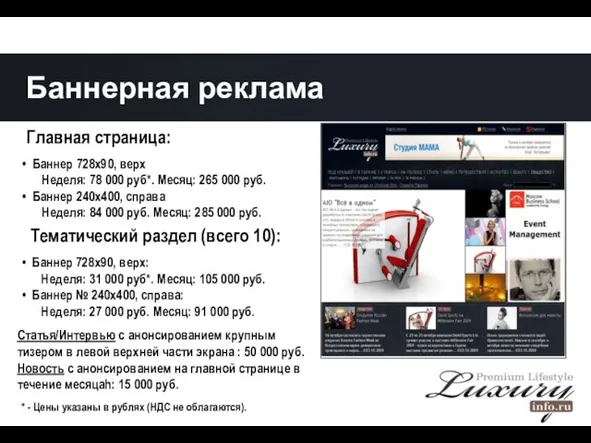 Главная страница: Баннерная реклама Баннер 728х90, верх Неделя: 78 000 руб*.
