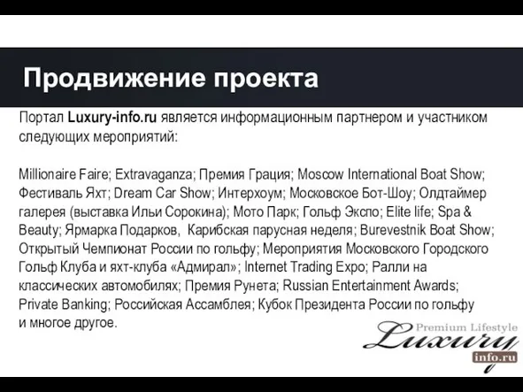 Портал Luxury-info.ru является информационным партнером и участником следующих мероприятий: Millionaire Faire;