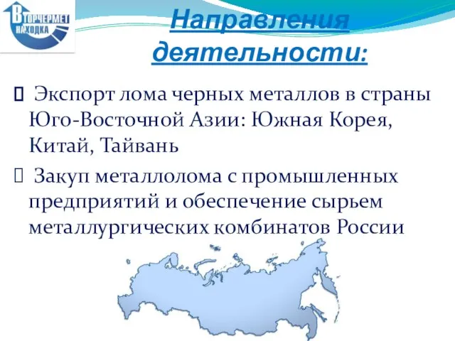 Направления деятельности: Экспорт лома черных металлов в страны Юго-Восточной Азии: Южная