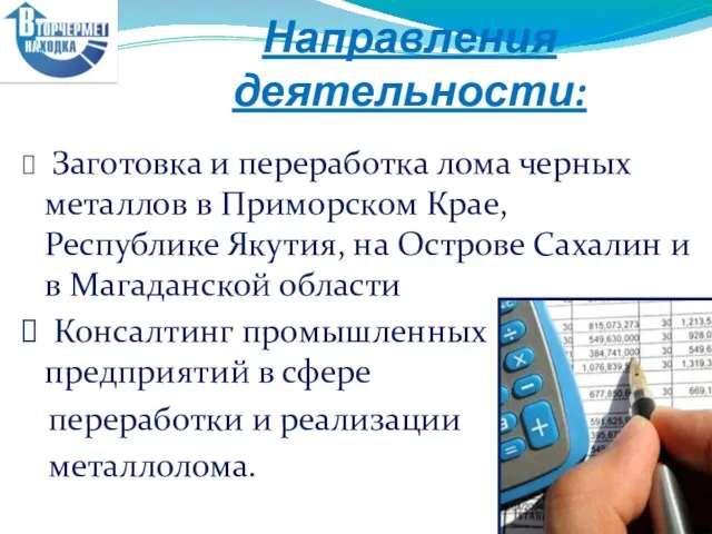 Направления деятельности: Заготовка и переработка лома черных металлов в Приморском Крае,