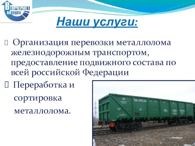 Наши услуги: Организация перевозки металлолома железнодорожным транспортом, предоставление подвижного состава по