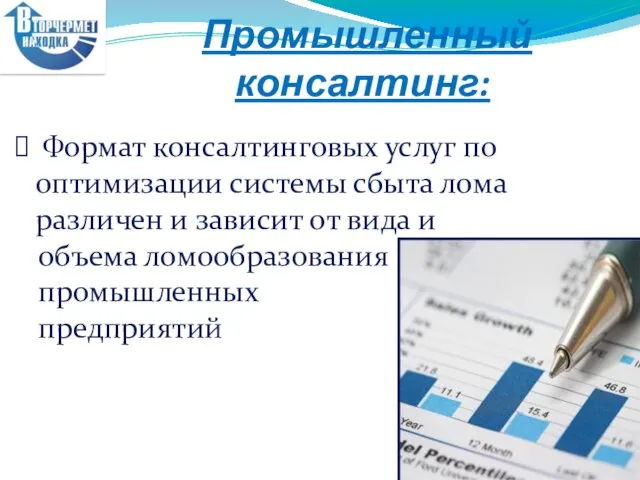 Промышленный консалтинг: Формат консалтинговых услуг по оптимизации системы сбыта лома различен