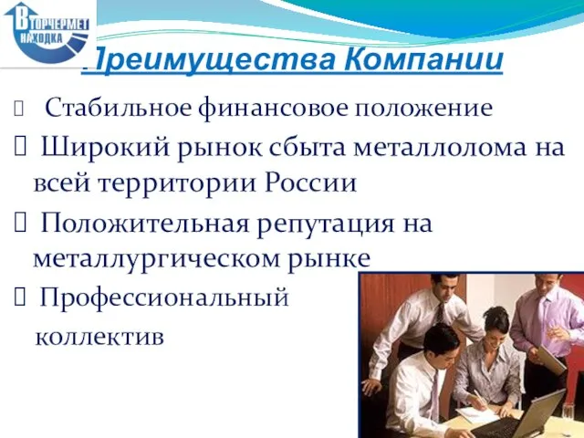 Преимущества Компании Стабильное финансовое положение Широкий рынок сбыта металлолома на всей