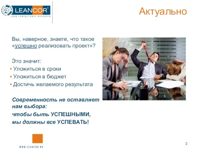 Актуально Вы, наверное, знаете, что такое «успешно реализовать проект»? Это значит: