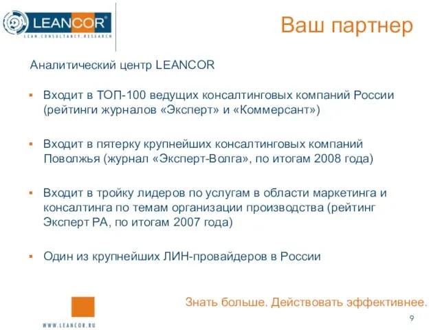 Ваш партнер Аналитический центр LEANCOR Входит в ТОП-100 ведущих консалтинговых компаний