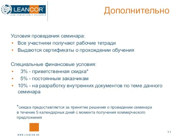 Дополнительно Условия проведения семинара: Все участники получают рабочие тетради Выдаются сертификаты