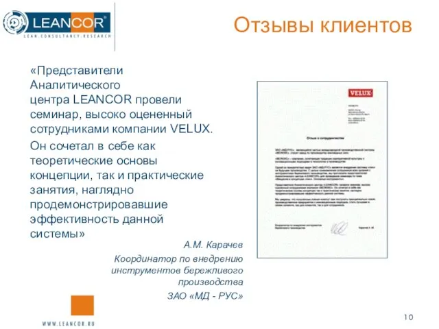 Отзывы клиентов «Представители Аналитического центра LEANCOR провели семинар, высоко оцененный сотрудниками