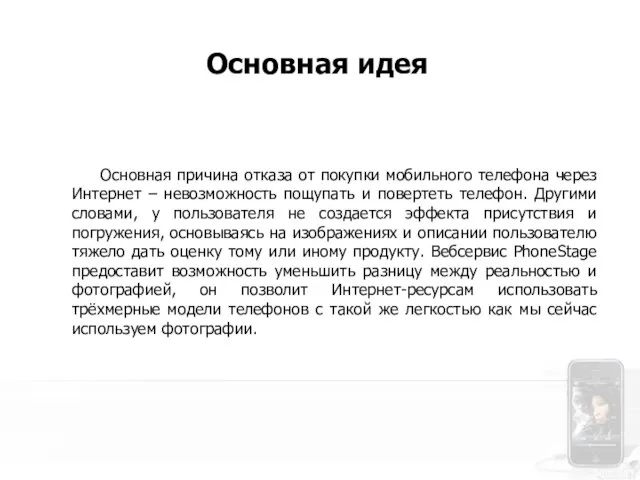 Основная причина отказа от покупки мобильного телефона через Интернет – невозможность