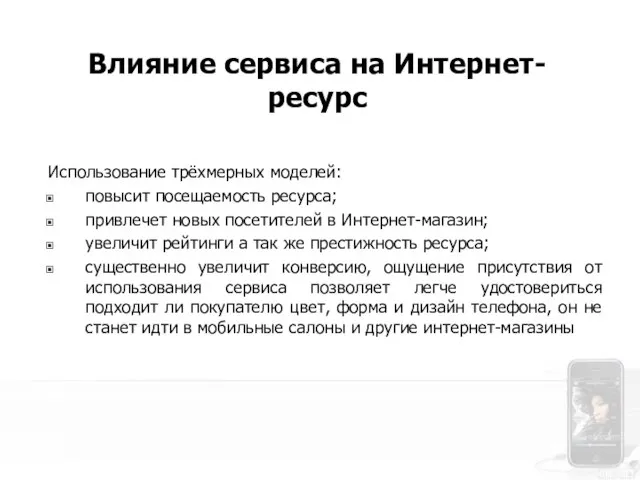 Использование трёхмерных моделей: повысит посещаемость ресурса; привлечет новых посетителей в Интернет-магазин;