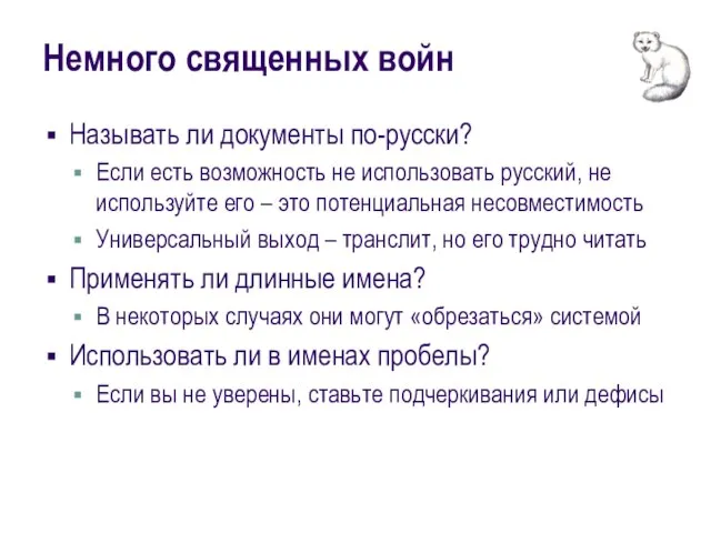 Немного священных войн Называть ли документы по-русски? Если есть возможность не