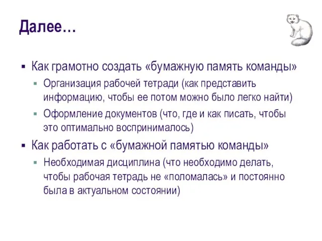 Далее… Как грамотно создать «бумажную память команды» Организация рабочей тетради (как