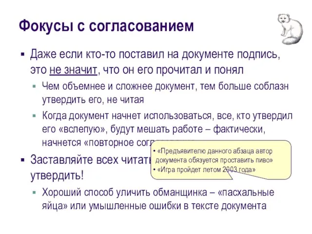 Фокусы с согласованием Даже если кто-то поставил на документе подпись, это