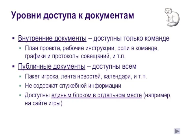 Уровни доступа к документам Внутренние документы – доступны только команде План