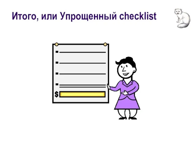 Итого, или Упрощенный checklist