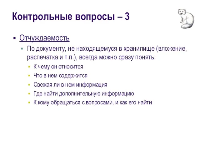 Контрольные вопросы – 3 Отчуждаемость По документу, не находящемуся в хранилище