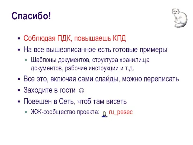 Спасибо! Соблюдая ПДК, повышаешь КПД На все вышеописанное есть готовые примеры